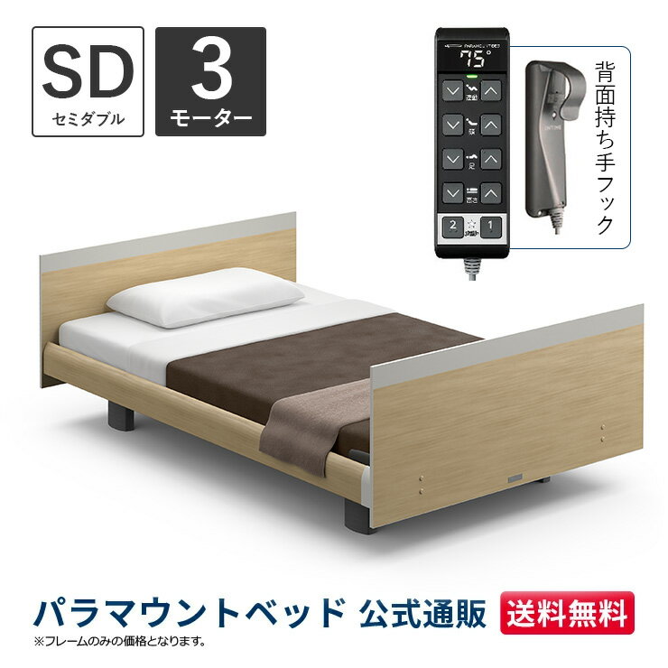 パラマウントベッド 電動ベッド INTIME1000 インタイム1000 セミダブル 120幅3モーター ヨーロピアン スクエアナチュラルオーク【マットレス別売り】RQ-B138SA