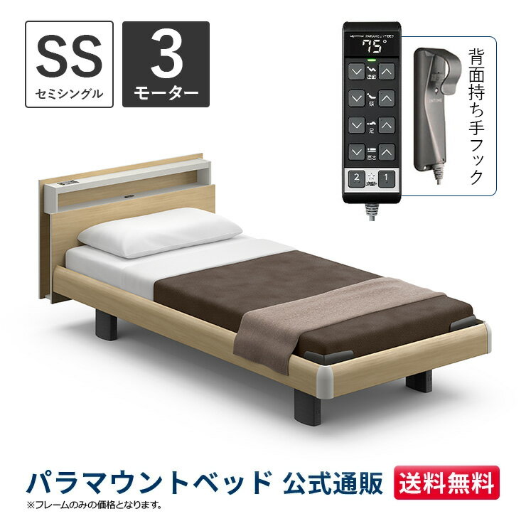 パラマウントベッド 電動ベッド INTIME1000 インタイム1000 セミシングル 91幅 非課税 3モーター ハリウッド キューブ ナチュラルオーク【マットレス別売り】RQ-B133CA