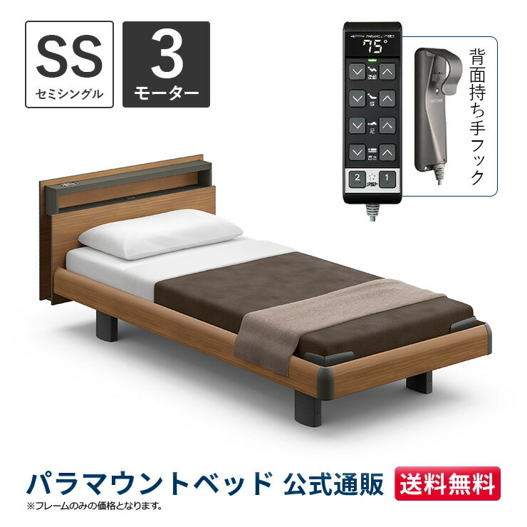 パラマウントベッド 電動ベッド INTIME1000 インタイム1000 セミシングル 91幅 非課税 3モーター ハリウッド キューブ ミディアムウォールナット【マットレス別売り】RQ-B133CB