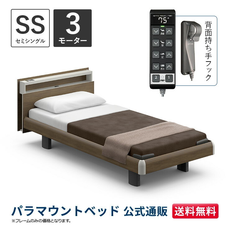 パラマウントベッド 電動ベッド INTIME1000 インタイム1000 セミシングル 91幅 非課税 3モーター ハリウッド キューブ グレーアッシュ【マットレス別売り】RQ-B133CC