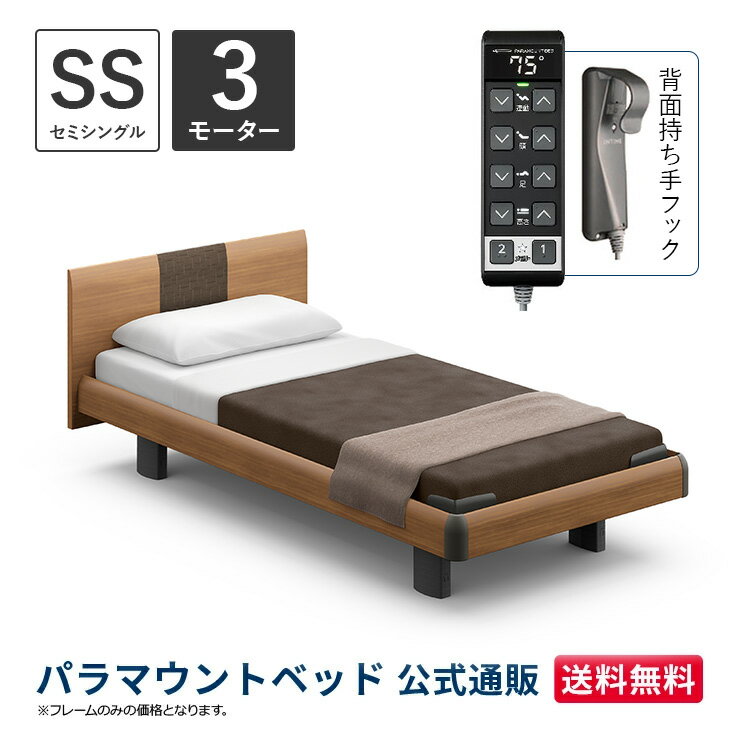 パラマウントベッド 電動ベッド INTIME1000 インタイム1000 セミシングル 91幅 非課税 3モーター ハリウッド ラウンド ミディアムウォールナット【マットレス別売り】RQ-B133RB