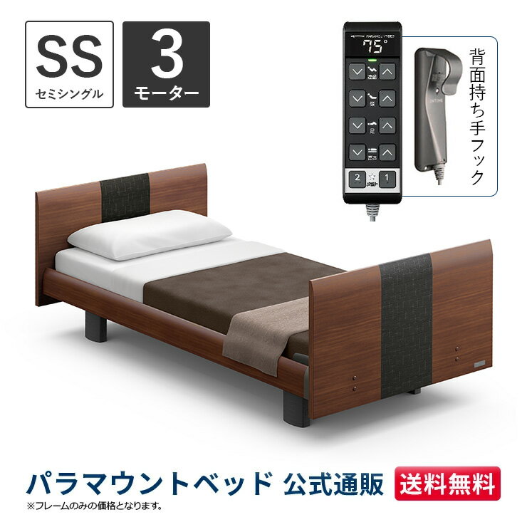 パラマウントベッド 電動ベッド INTIME1000 インタイム1000 セミシングル 91幅 非課税 3モーター ヨーロピアンラウンド ダークウォールナット【マットレス別売り】RQ-B134RD