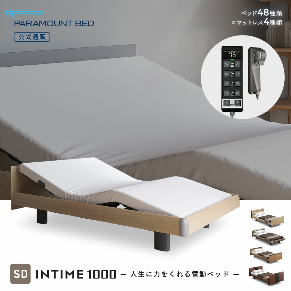 パラマウントベッド 電動ベッド INTIME1000 インタイム1000 セミダブル 120幅