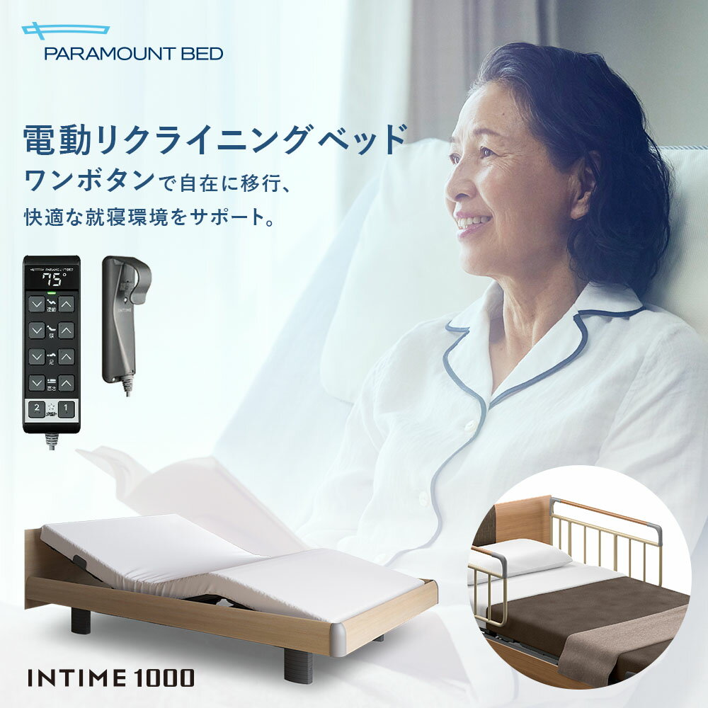 パラマウントベッド 電動ベッド INTIME1000 インタイム1000 セミシングル 91幅