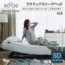 パラマウントベッド 電動ベッド アクティブスリープベッド activesleep RA-2670 スマートスリープベーシック マットレス セット ベッド セミダブル リクライニング 調整 入眠角度 アプリ