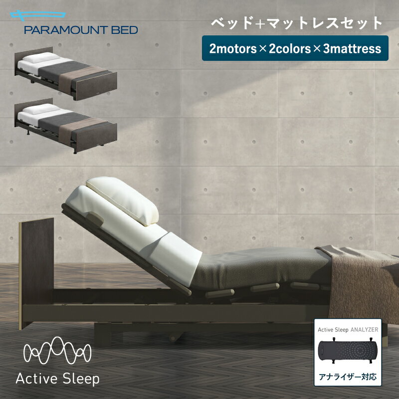 パラマウントベッド 電動ベッド Active Sleep BED Bモデル アクティブ スリープ ベッド + マットレス シングル セミダブル　自動運転ベッド 入眠角度 + 自動運転 起床自動運転 入眠サポート 睡眠サポート
