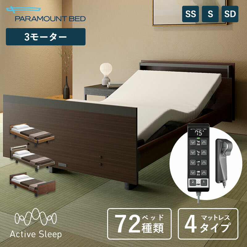 楽天市場】パラマウントベッド（電動・リクライニングベッド｜ベッド