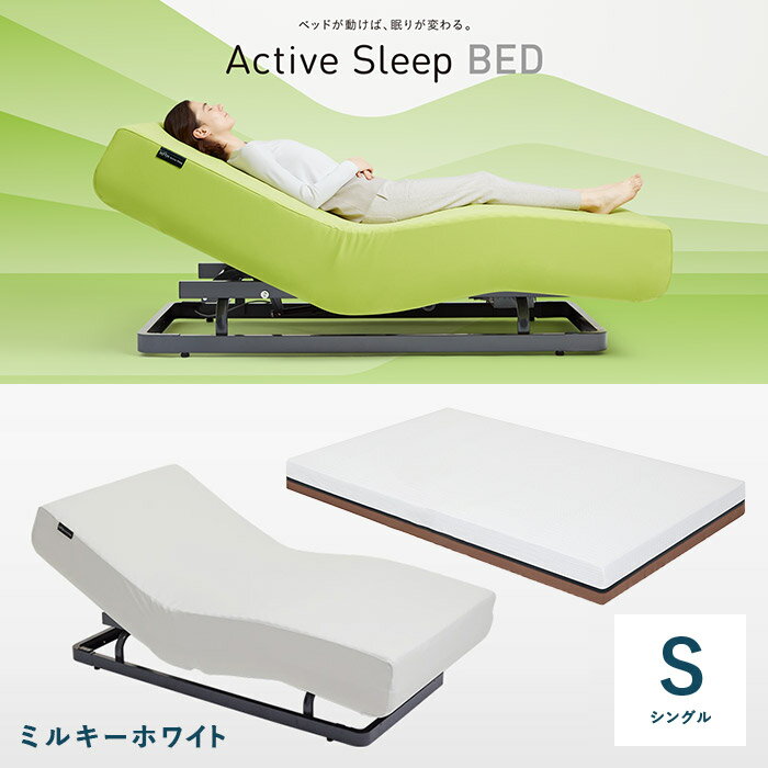 パラマウントベッド 電動ベッド アクティブスリープベッド activesleep （RA-2650) アクティブスリープマットレス セット シングル ミルキーホワイト 腰痛 リクライニングベッド リクライニング 目覚まし iot