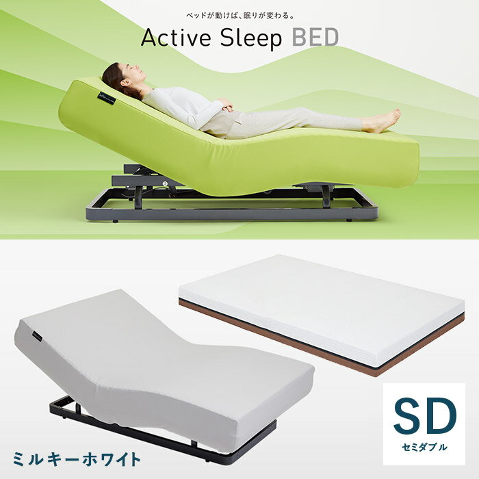 パラマウントベッド 電動ベッド アクティブスリープベッド activesleep （RA-2670) アクティブスリープマットレス セット セミダブル ミルキーホワイト 腰痛 リクライニングベッド リクライニング 目覚まし iot