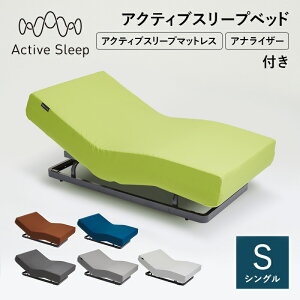 20%OFFクーポン対象 売り切りセール(マットレス除く) パラマウントベッド Active Sleep 電動ベッド アクティブスリープベッド activesleep （RA-2650) アクティブスリープマットレス セット ベッド シングル リクライニング 調整 入眠角度 アプリ