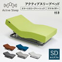 20%OFFクーポン対象 売り切りセール(マットレス除く) パラマウントベッド Active Sleep 電動ベッド アクティブスリープベッド activesleep （RA-2670) スマートスリープベーシック マットレス セット ベッド セミダブル リクライニング 調整 入眠角度 アプリ