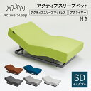 20%OFFクーポン対象 売り切りセール マットレス除く パラマウントベッド Active Sleep 電動ベッド アクティブスリープベッド activesleep RA-2670 アクティブスリープマットレス セット ベッド…