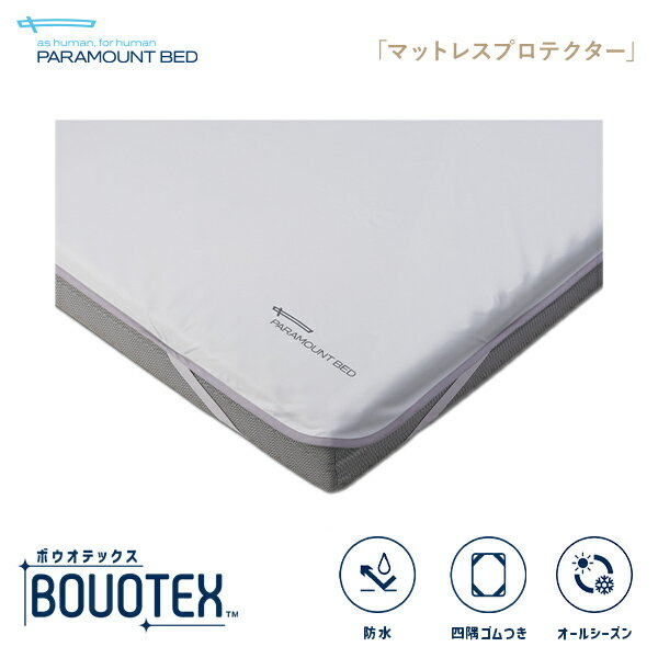 Rakuten - パラマウントベッド 電動ベッド BOUOTEX ボウオテックス マットレス マットレスプロテクター セミシングル (91幅) シングル (97幅) セミダブル (120幅) 寝具