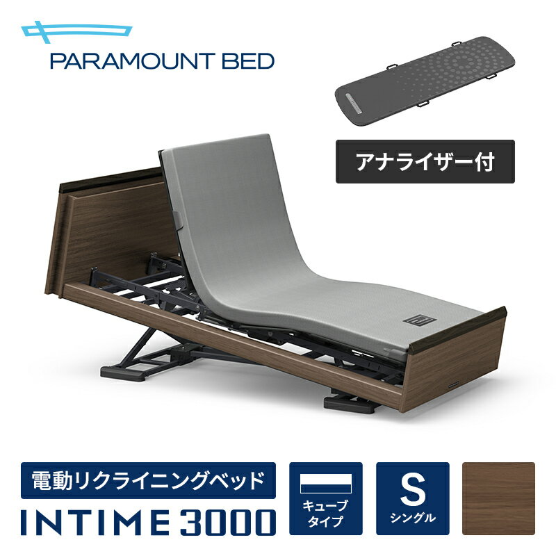 【インタイム3000i シングル(97幅)】[INTIME3000i/3M/RQ-3052D] 電動リクライニングベッド【マットレス別売り】【アナライザー付属】