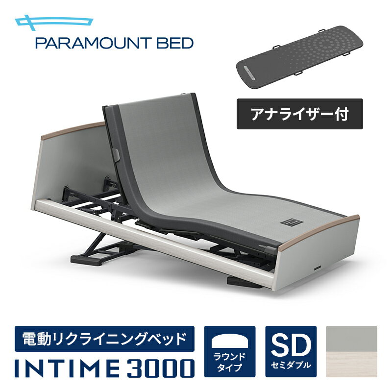 【インタイム3000i セミダブル(120幅)】[INTIME3000i/3M/RQ-3071H] 電動リクライニングベッド【マットレス別売り】【アナライザー付属】