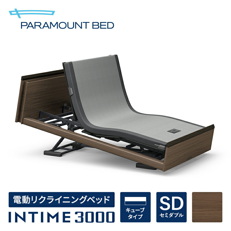 【インタイム3000 セミダブル(120幅)】[INTIME3000/3M/RQ-3572D] 電動リクライニングベッド【マットレス別売り】【アナライザー無し】
