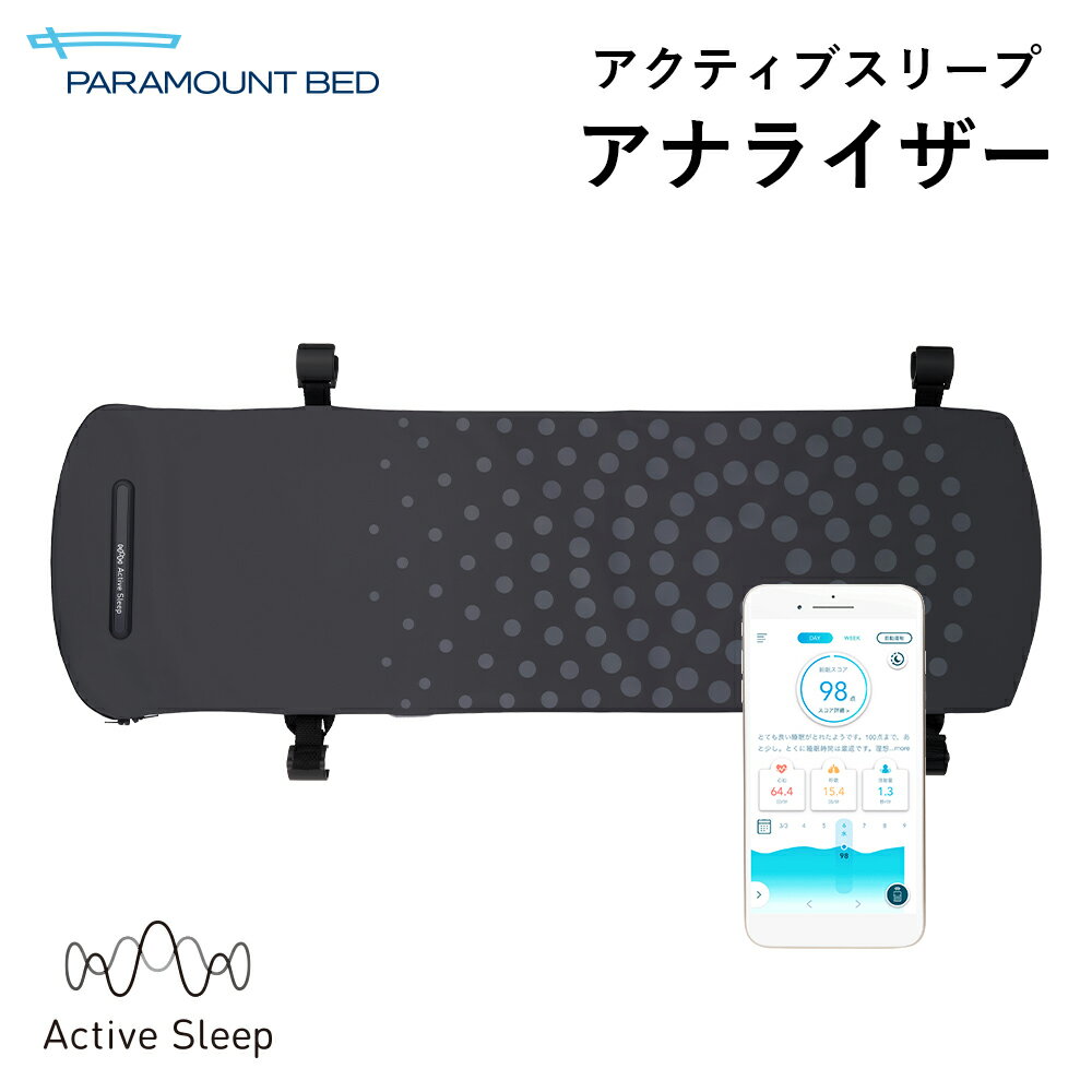 Rakuten - パラマウントベッド 電動ベッド アクティブスリープ アナライザー activesleep ANALYZER アクティブスリープアナライザー 自動運転 起床自動運転 入眠サポート 睡眠サポート 腰痛 リクライニングベッド リクライニング 目覚まし