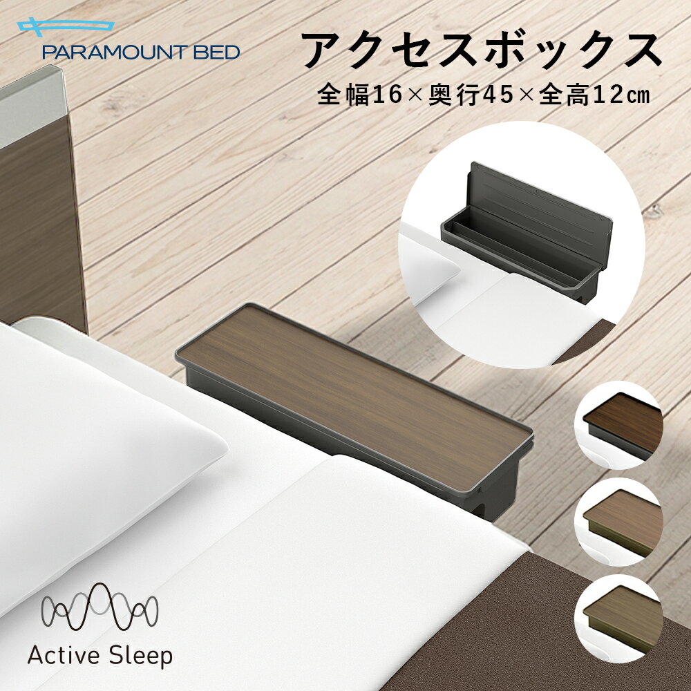 パラマウントベッド 電動ベッド Active Sleep BED Cモデル アクティブ スリープ ベッド アクセスボックス オプション RQ‐PA1