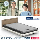 3万円値引き 売切セール開催中！ パラマウントベッド 電動ベッド インタイム1000 セミダブル 120幅 INTIME1000 電動ベッド 3モーター ハリウッド(ホワイトスパークル) スクエア 木目柄(スモークアッシュ) RQ-1371SJ【マットレス別売り】