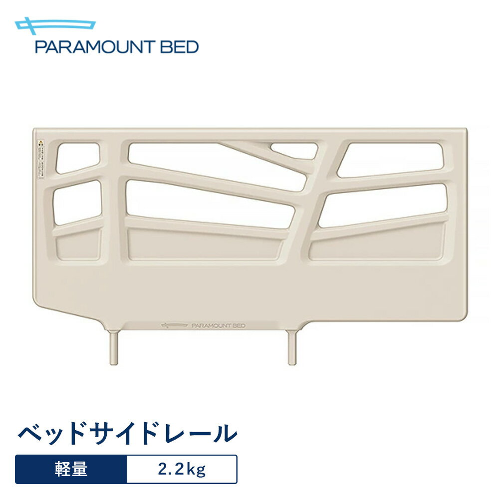 パラマウントベッド 電動ベッド ベッドサイドレール ホワイトアイボリー KS-111Q