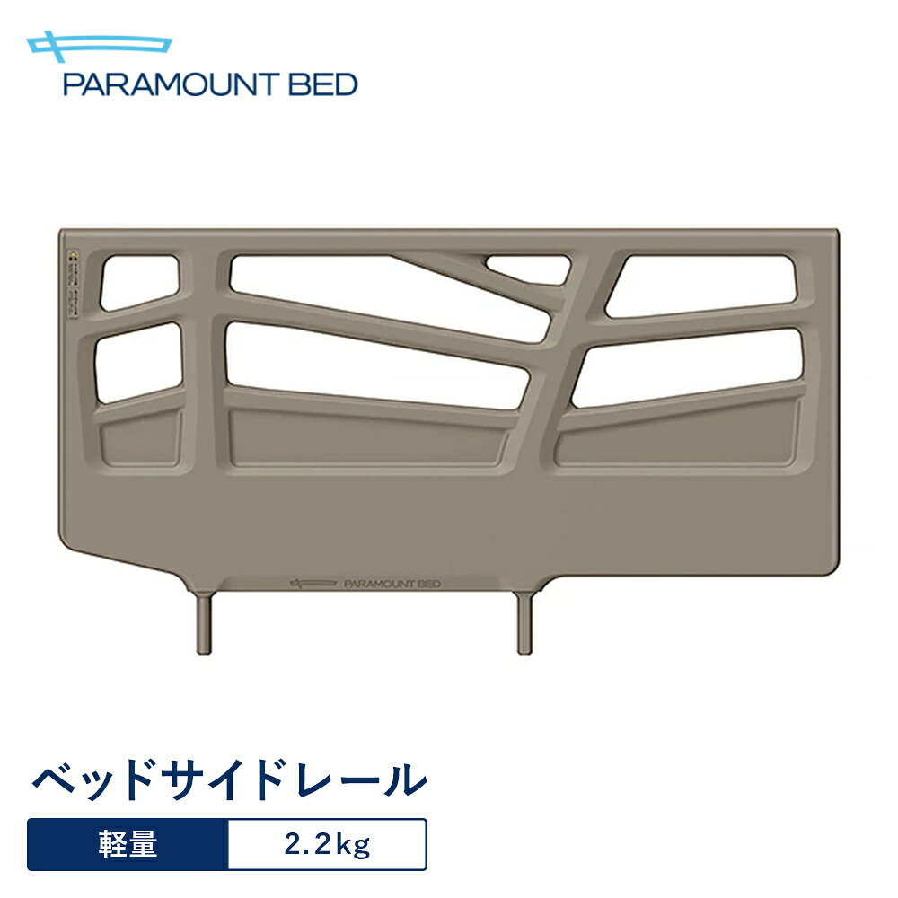 Rakuten - パラマウントベッド 電動ベッド ベッドサイドレール ブロンズグレー KS-116Q