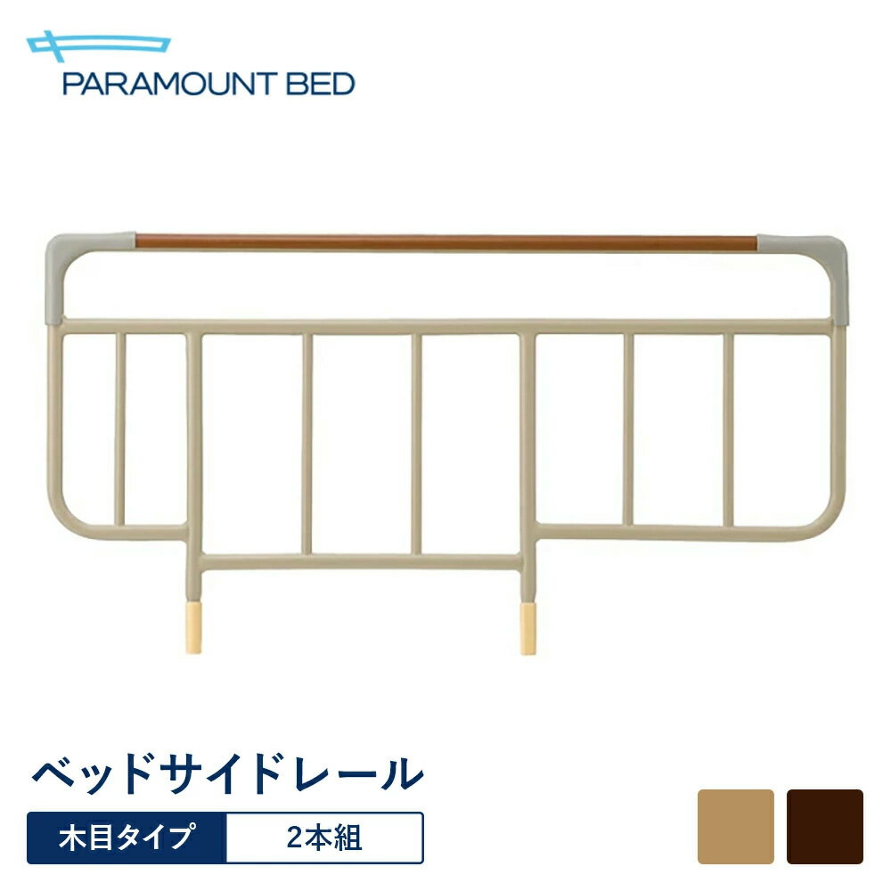 パラマウントベッド 電動ベッド ベッドサイドレール 木目タイプ 2本組 W96.4×H50.5cm KS-126