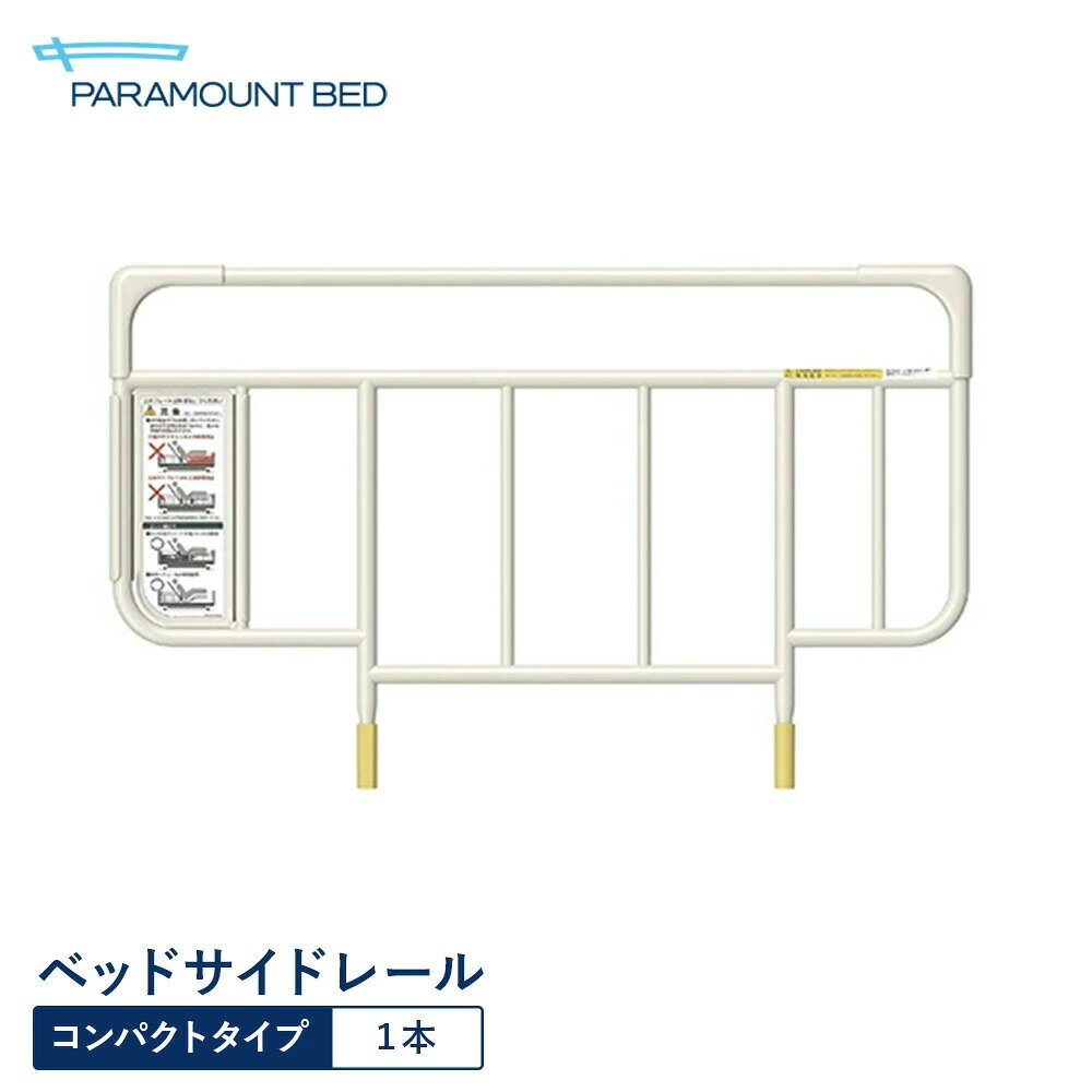 パラマウントベッド 電動ベッド ベッドサイドレール コンパクトタイプ ホワイトアイボリー KS-191Q
