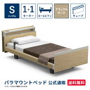 パラマウントベッド 電動ベッド INTIME1000 インタイム1000 シングル 97幅1+1モーター ヨーロピアン キューブナチュラルオーク【マットレス別売...
