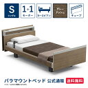 パラマウントベッド 電動ベッド INTIME1000 インタイム1000 シングル 97幅1+1モーター ヨーロピアン キューブグレーアッシュ【マットレス別売り...