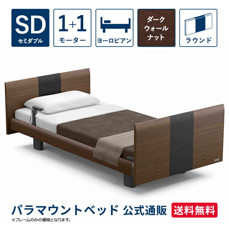 パラマウントベッド 電動ベッド INTIME1000 インタイム1000 セミダブル 120幅1+1モーター ヨーロピアンラウンドダークウォールナット【マットレス別売り】RQ-A118RD