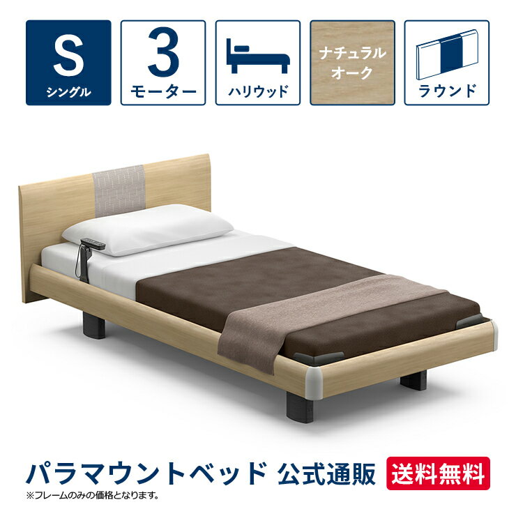 パラマウントベッド 電動ベッド INTIME1000 インタイム1000 シングル 97幅3モーター ハリウッド ラウンドナチュラルオーク【マットレス別売り】RQ-A135RA