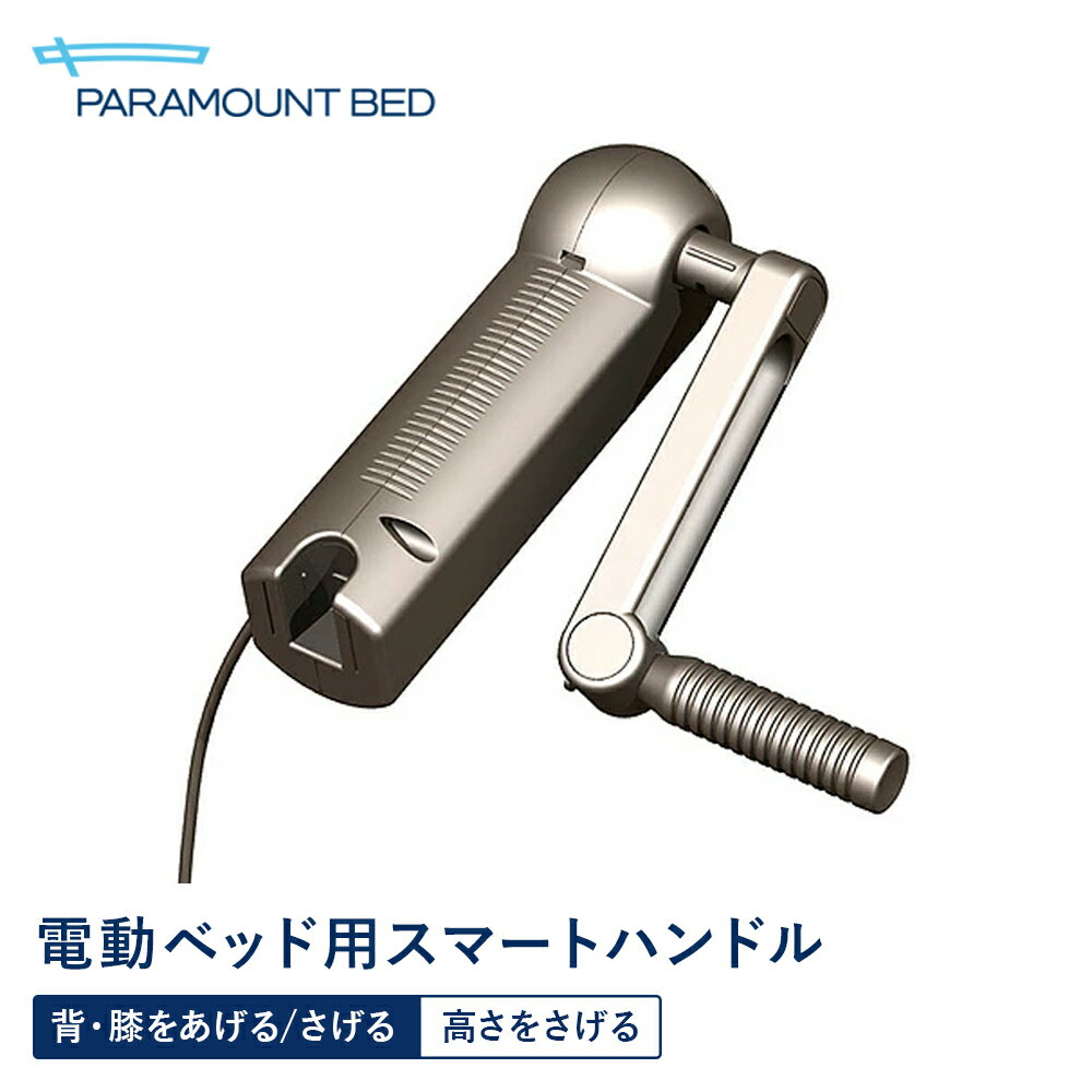 楽天市場】パラマウントベッド スマートハンドルの通販