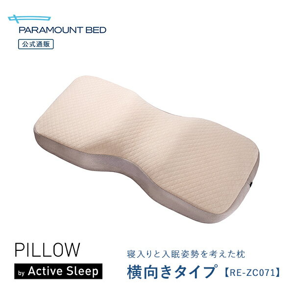 パラマウントベッド 枕 PILLOW by Active Sleep 横向きタイプ RE-ZC071 快眠 寝返り 寝心地 幅広