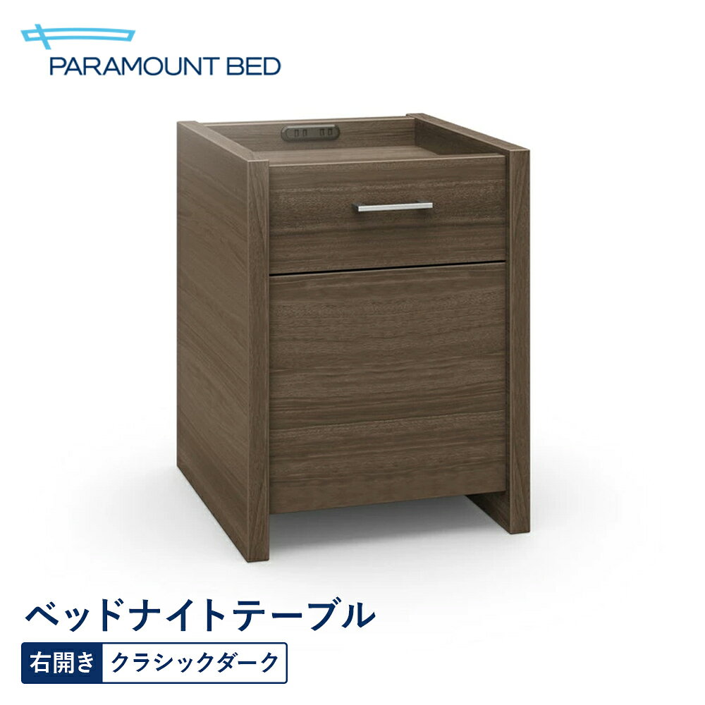Rakuten - パラマウントベッド ナイトテーブル 3000DRベッドナイトテーブル 右開きクラッシーダーク RA-ZC30DR