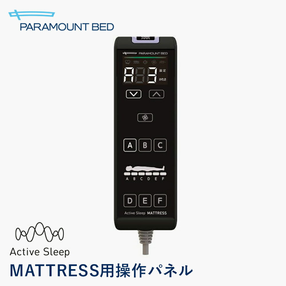 Rakuten - パラマウントベッド アクティブスリープ Active Sleep MATTRESS用 操作パネル RC-2020