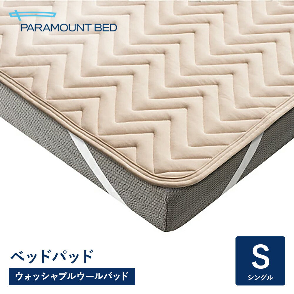 Rakuten - パラマウントベッド 電動ベッド ベッドパッド ウォッシャブルウールパッド シングル 97幅 RE-ZBS73N 寝具