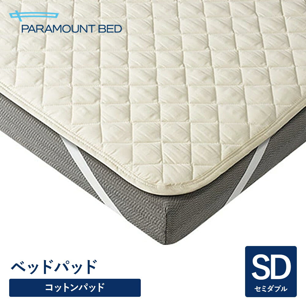 Rakuten - パラマウントベッド 電動ベッド ベッドパッド コットンパッド RE-ZBW33N セミダブル 120幅 寝具