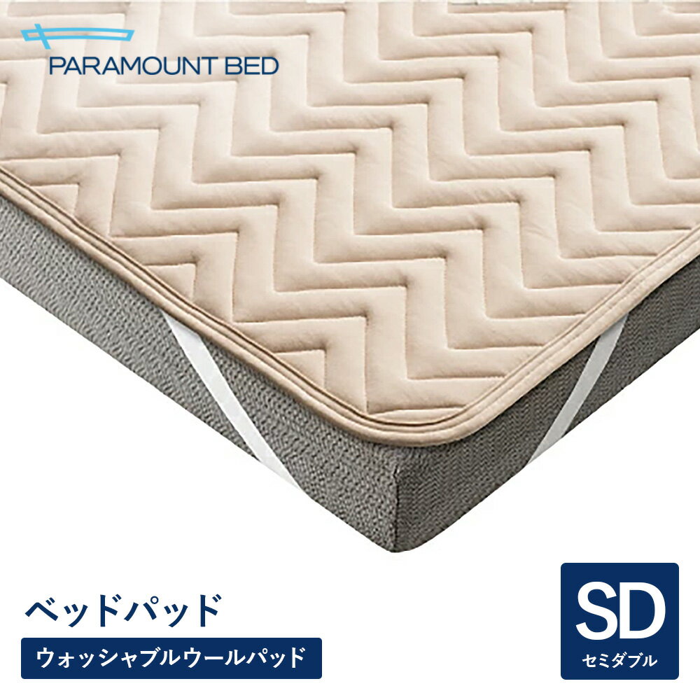 Rakuten - パラマウントベッド 電動ベッド ベッドパッド ウォッシャブルウールパッド セミダブル 120幅 RE-ZBW73N 寝具
