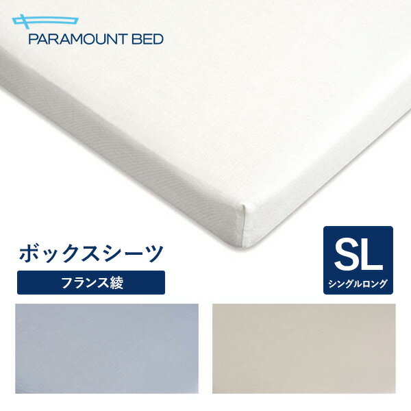 パラマウントベッド インタイム7000専用 シングルロング 100幅ボックスシーツ フランス綾 RE-ZD52S