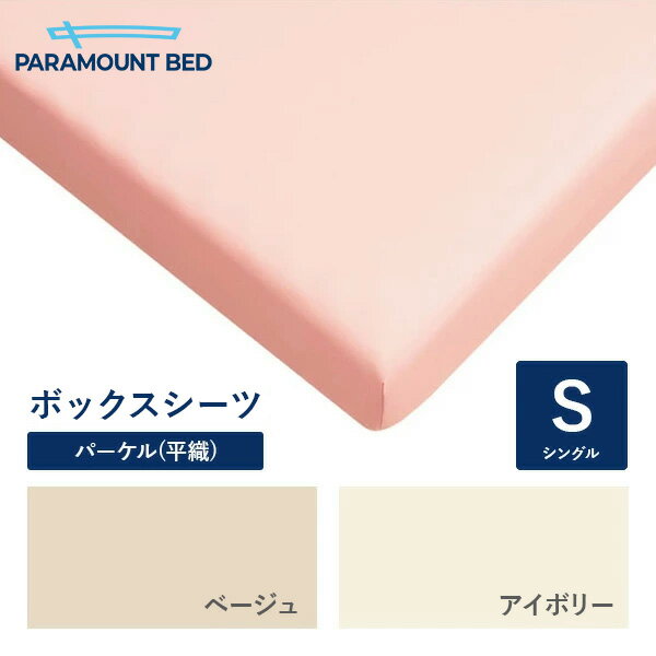パラマウントベッド 電動ベッド Active Sleep BED用 シングル 97幅 ボックスシーツ パーケル(平織) RE-ZD80S