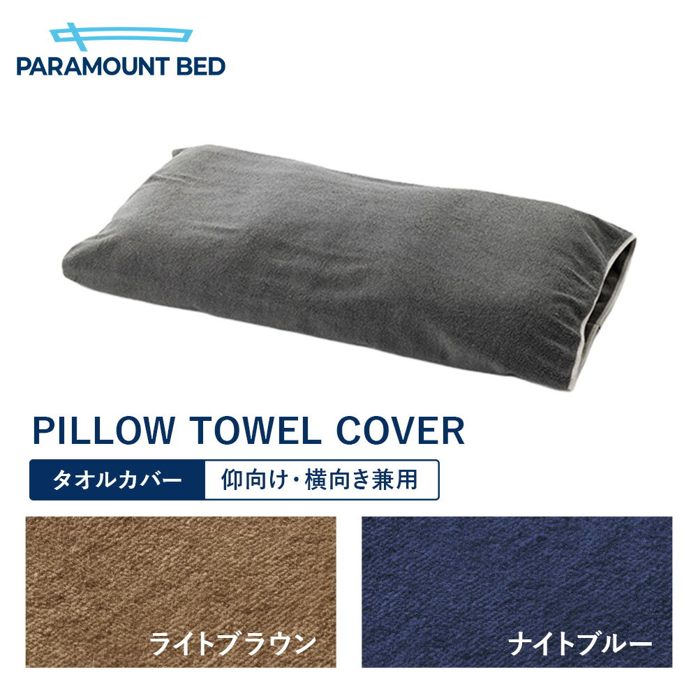 Rakuten - パラマウントベッド 電動ベッド 寝具 ピロー タオルカバー タオルケット PILLOW TOWEL COVER 仰向け・横向き兼用 モダングレー ナイトブルー ライトブラウン