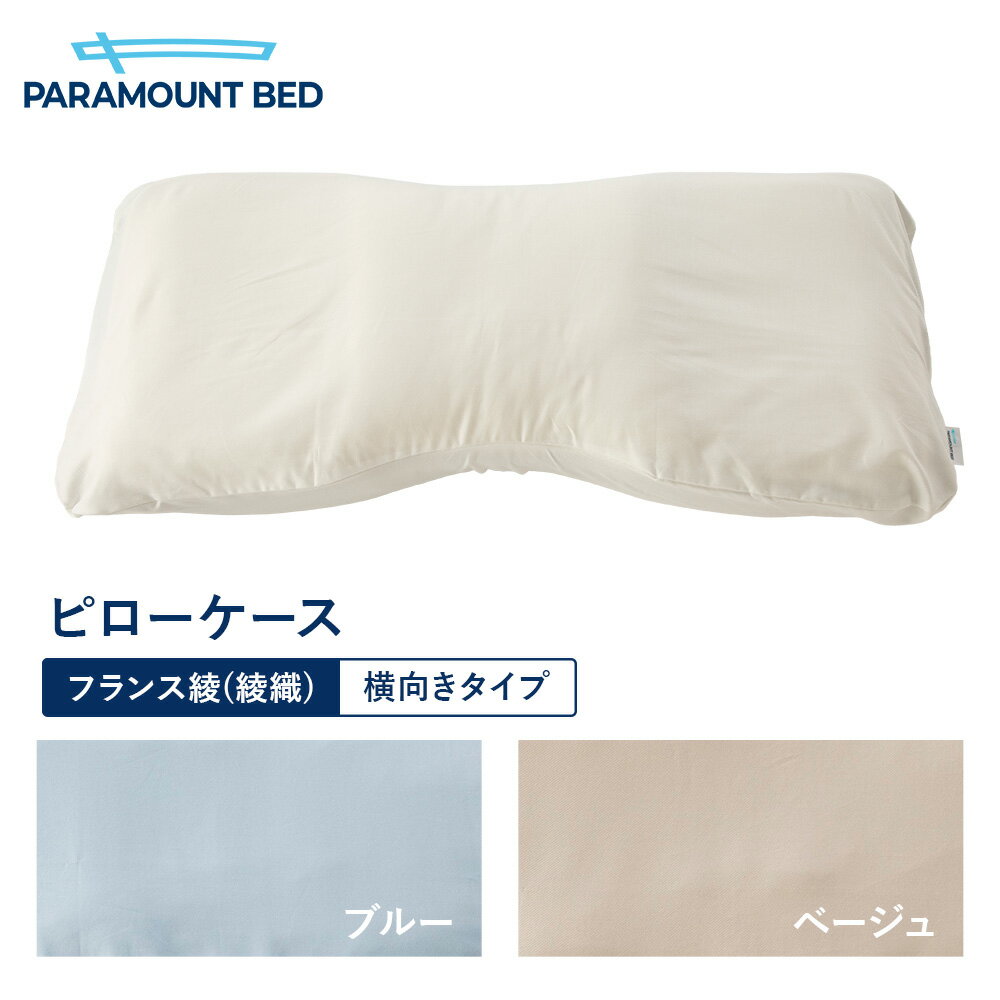 Rakuten - パラマウントベッド 寝具 枕カバー PILLOW 横向きタイプ ピローケース フランス織 (綾織) RE-ZE56 ホワイト ベージュ ブルー