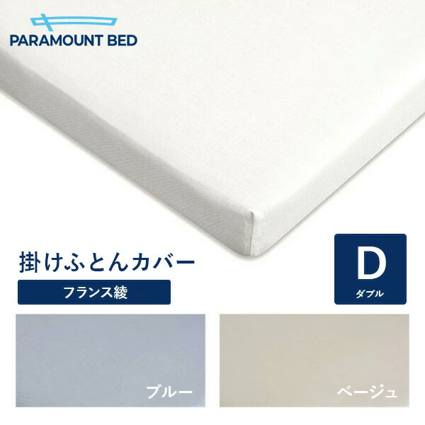 Rakuten - パラマウントベッド 電動ベッド ダブル 190幅 寝具 掛けふとんカバー フランス綾(綾織) RE-ZF50D