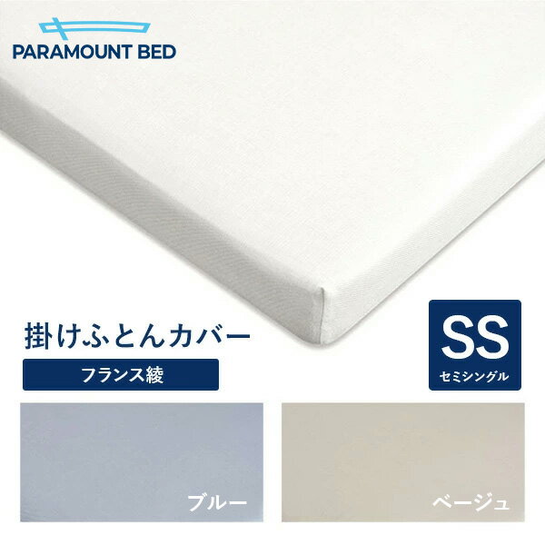 パラマウントベッド 電動ベッド Active Sleep BED用 セミシングル 140幅 寝具 掛けふとんカバー フランス綾(綾織) RE-ZF56