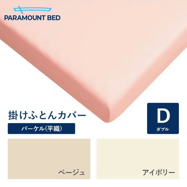Rakuten - パラマウントベッド 電動ベッド Active Sleep BED用 ダブル 190幅 寝具 掛けふとんカバー パーケル(平織り) RE-ZF80D