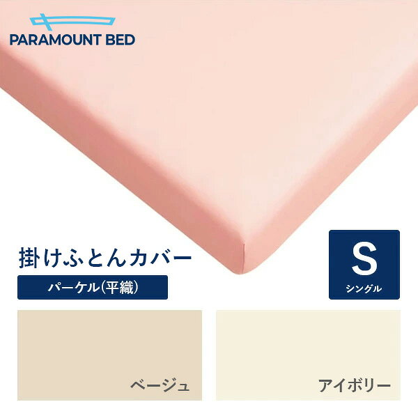 Rakuten - パラマウントベッド 電動ベッド Active Sleep BED用 シングル 150幅 寝具 掛けふとんカバー パーケル(平織り) RE-ZF80S