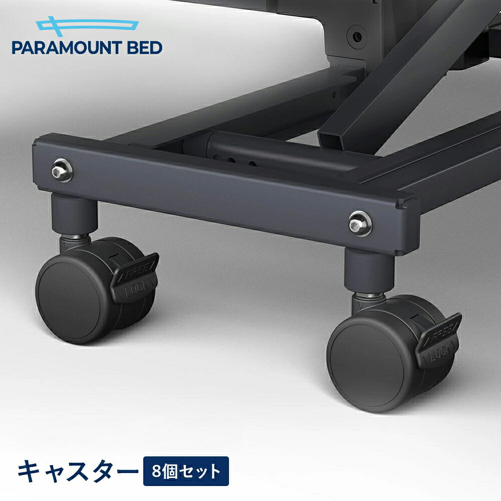 Rakuten - パラマウントベッド 電動ベッド キャスター Active Sleep Bed Eモデル用 8個セット RQ-P30C