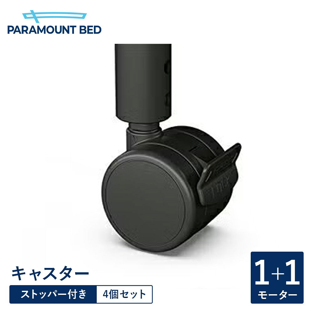 Rakuten - パラマウントベッド 電動ベッド キャスター（ストッパー付き） Active Sleep Bed Bモデル用 1+1モーター 4個セット RQ-PB1C