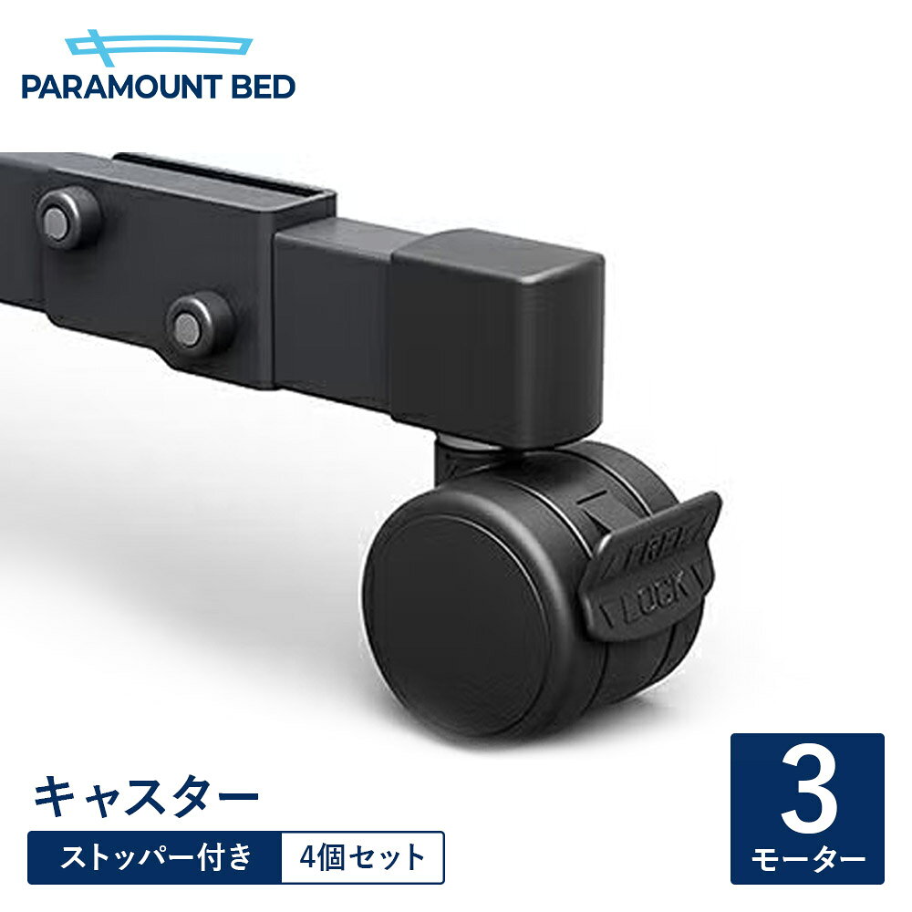 Rakuten - パラマウントベッド 電動ベッド キャスター（ストッパー付き） Active Sleep Bed Bモデル用 3モーター 4個セット RQ-PB3C