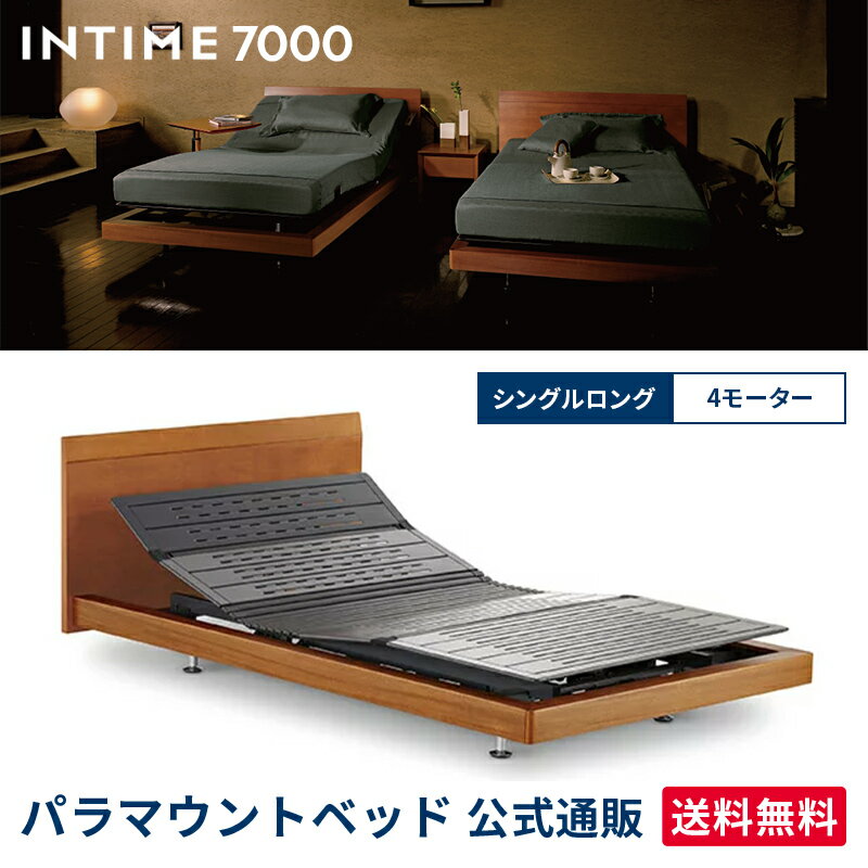 パラマウントベッド 電動ベッド インタイム7000 シングルロング 100幅 INTIME7000 カーブウッド RS-7411Y 電動ベッド 【マットレス別売り】